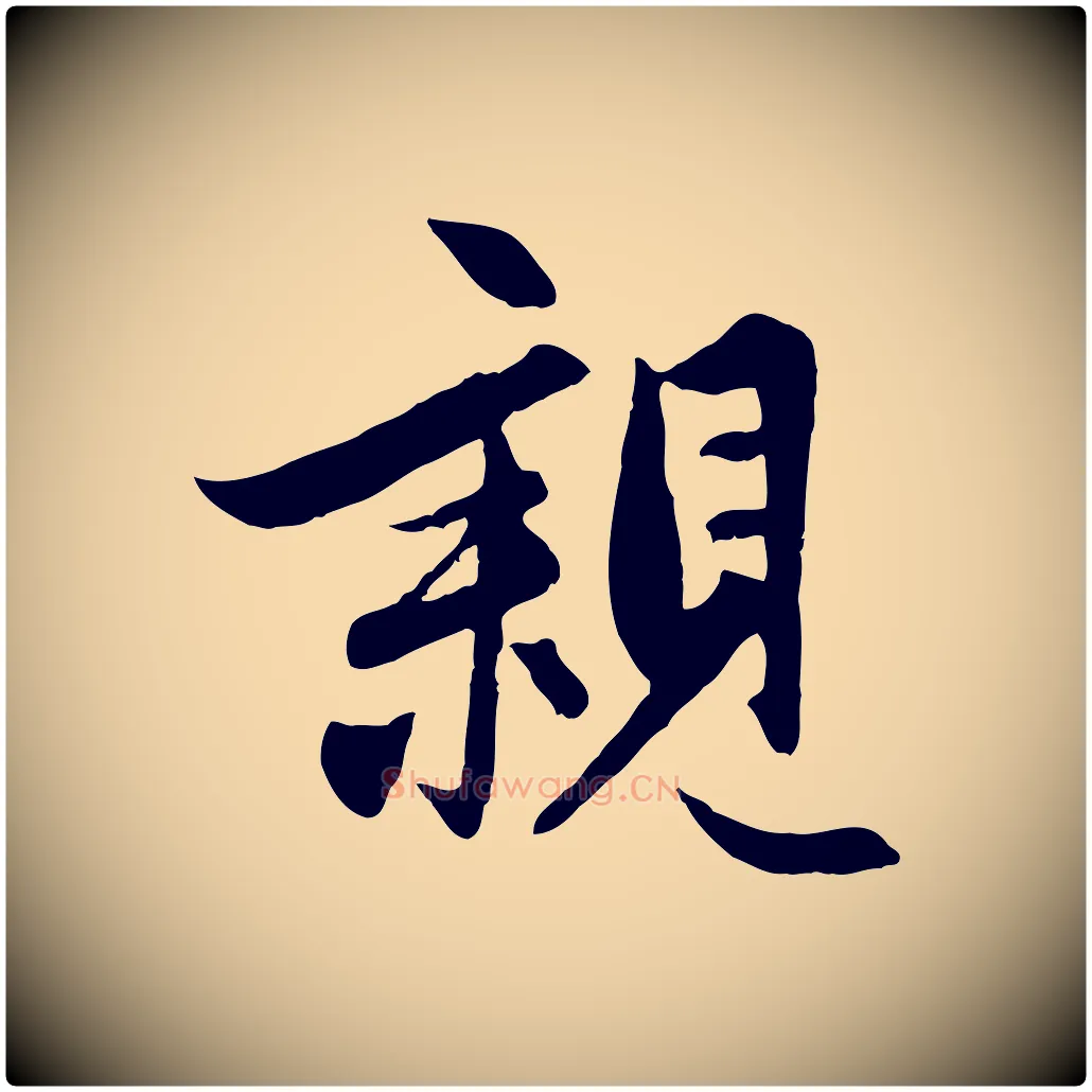 親毛笔行楷写法,摘自元代管道昇与亲家太夫人帖