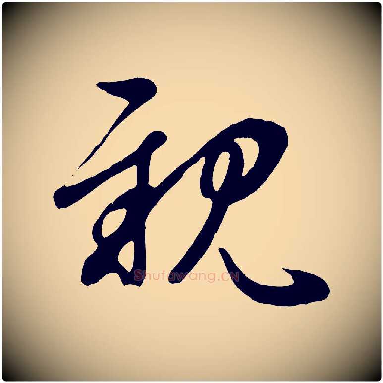 親毛笔行楷写法,摘自元代管道昇与亲家太夫人帖