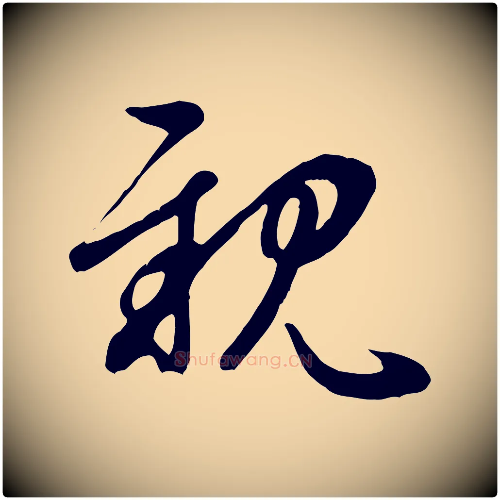 親毛笔行楷写法,摘自元代管道昇与亲家太夫人帖