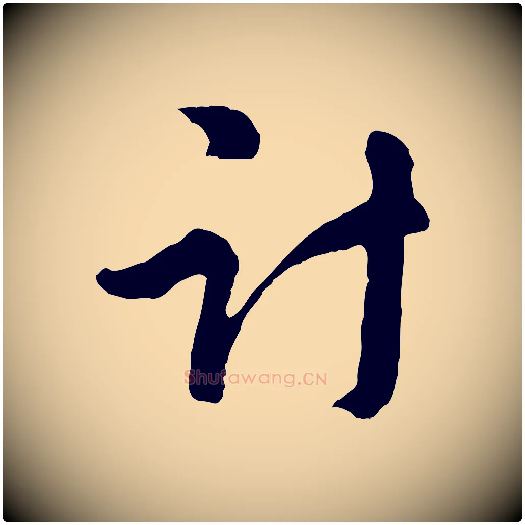 計毛笔行楷写法,摘自元代管道昇与亲家太夫人帖