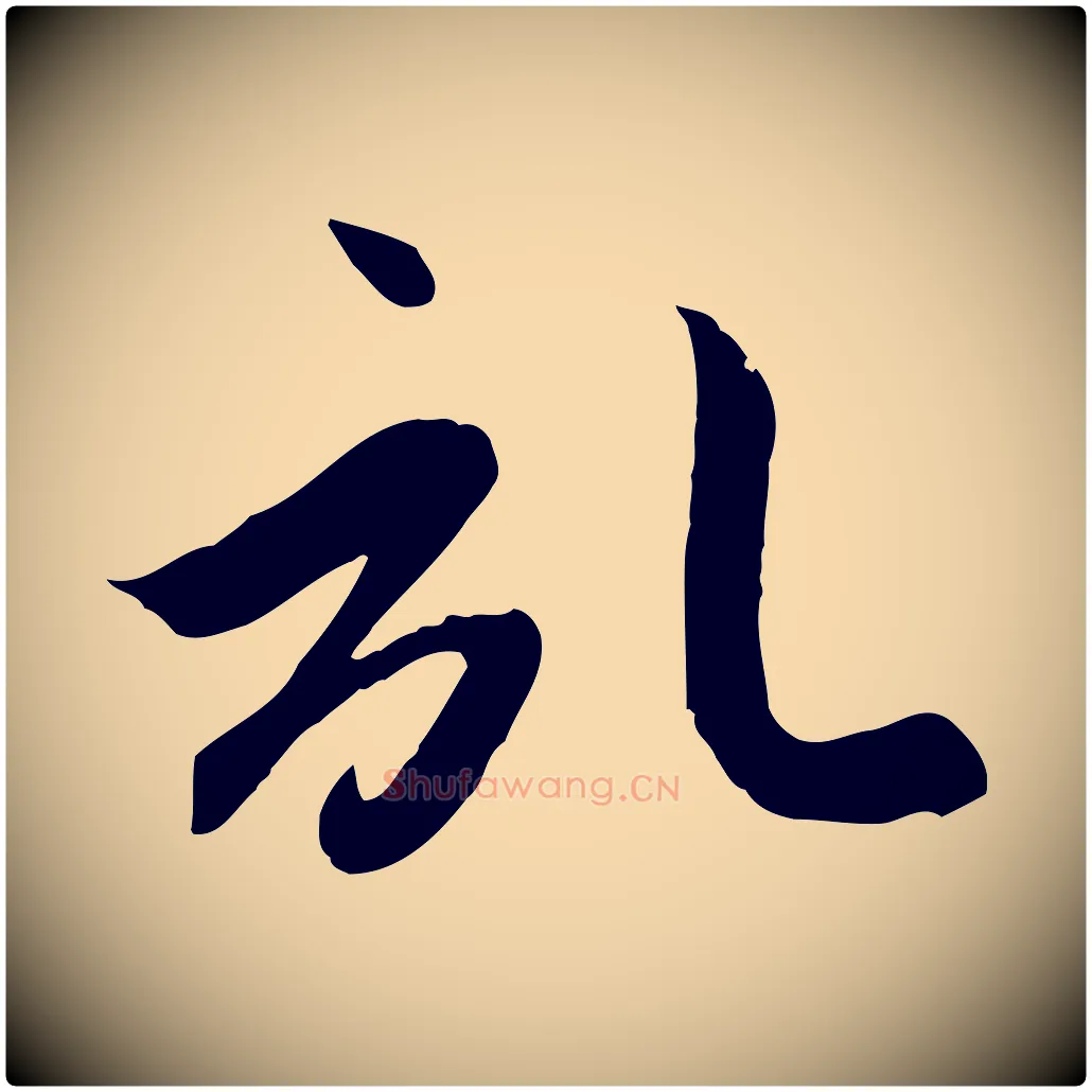 記毛笔行楷写法,摘自元代管道昇与亲家太夫人帖
