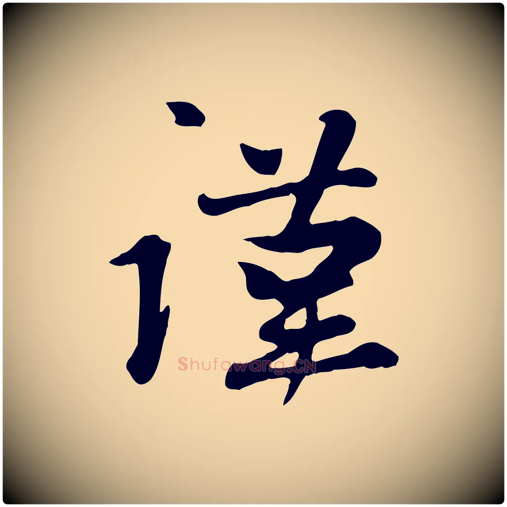 謹毛笔行楷写法,摘自元代管道昇与亲家太夫人帖