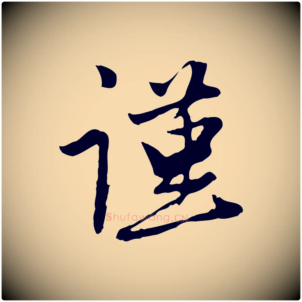 謹毛笔行楷写法,摘自元代管道昇与亲家太夫人帖