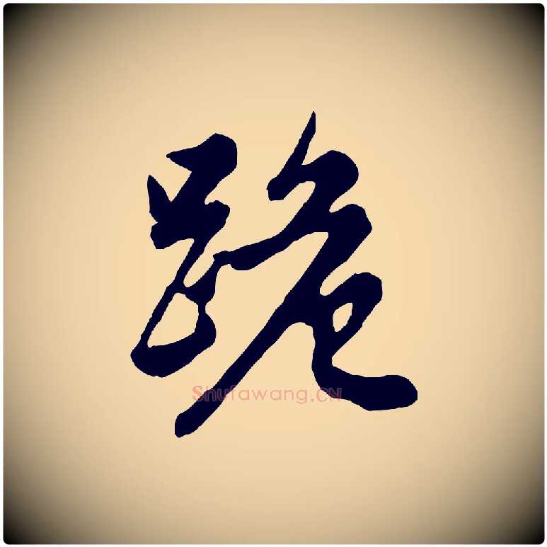 跪毛笔行楷写法,摘自元代管道昇与亲家太夫人帖