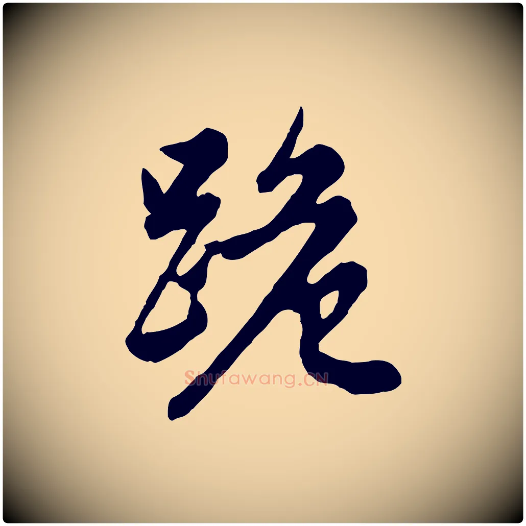 跪毛笔行楷写法,摘自元代管道昇与亲家太夫人帖