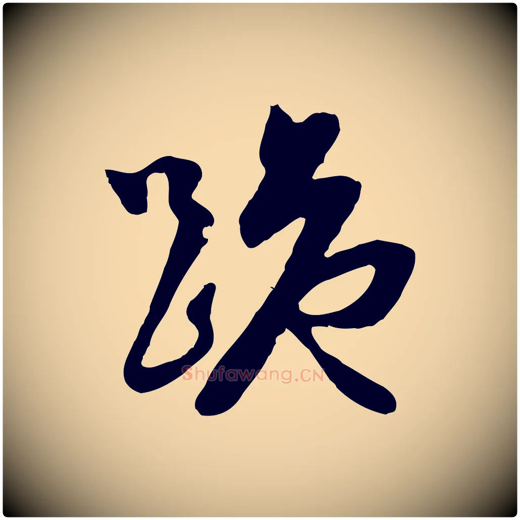 跪毛笔行楷写法,摘自元代管道昇与亲家太夫人帖