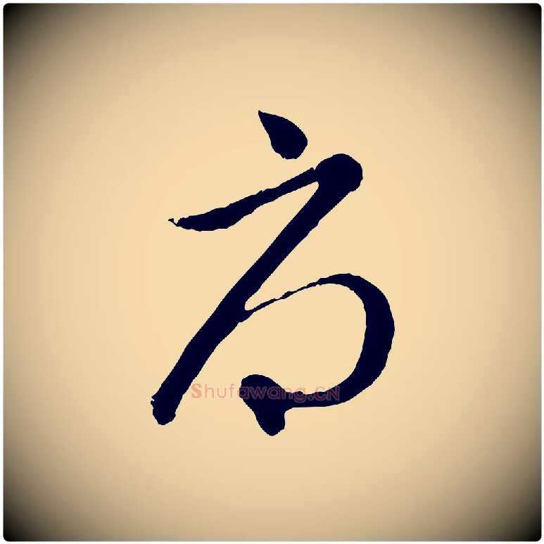辱毛笔行楷写法,摘自元代管道昇与亲家太夫人帖