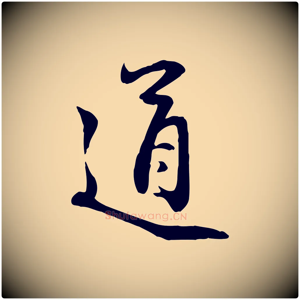 道毛笔行楷写法,摘自元代管道昇与亲家太夫人帖