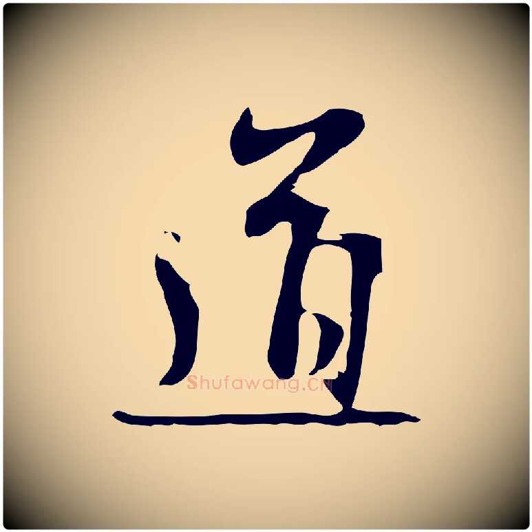 道毛笔行楷写法,摘自元代管道昇与亲家太夫人帖