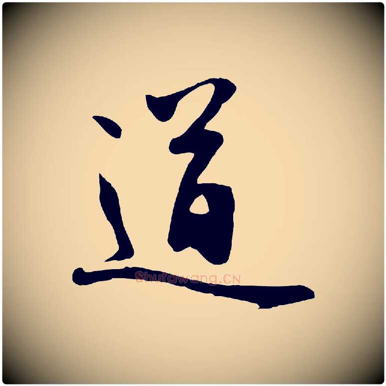 道毛笔行楷写法,摘自元代管道昇与亲家太夫人帖