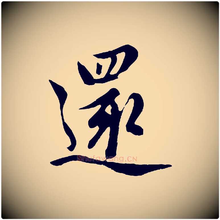 還毛笔行楷写法,摘自元代管道昇与亲家太夫人帖