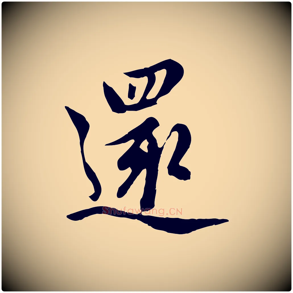 還毛笔行楷写法,摘自元代管道昇与亲家太夫人帖