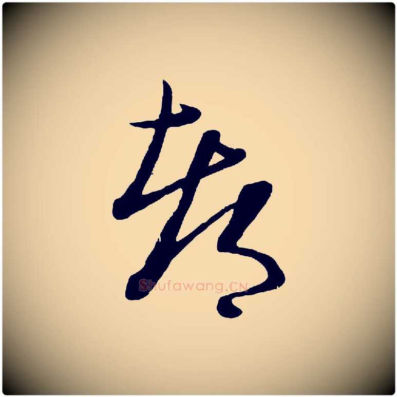 都毛笔行楷写法,摘自元代管道昇与亲家太夫人帖