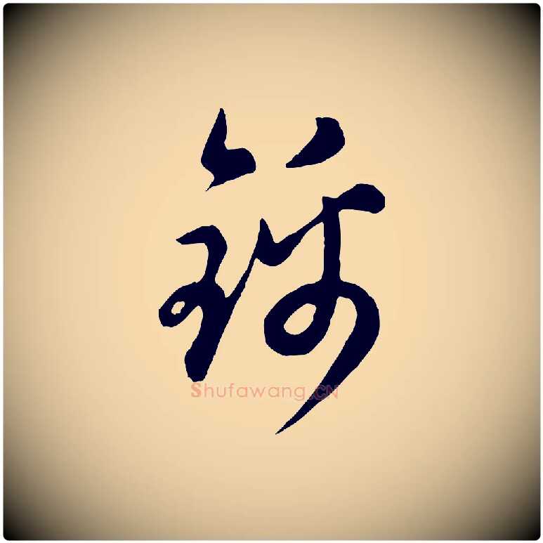 錦毛笔行楷写法,摘自元代管道昇与亲家太夫人帖