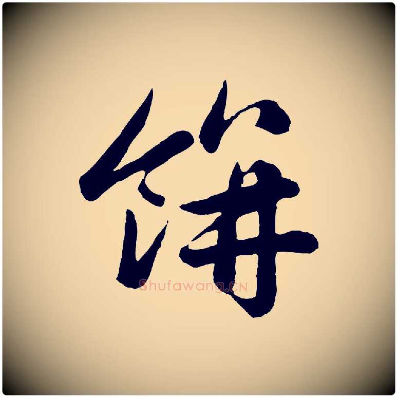 餅毛笔行楷写法,摘自元代管道昇与亲家太夫人帖