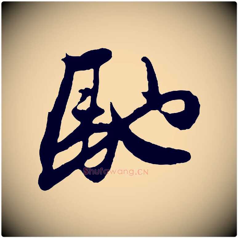 馳毛笔行楷写法,摘自元代管道昇与亲家太夫人帖