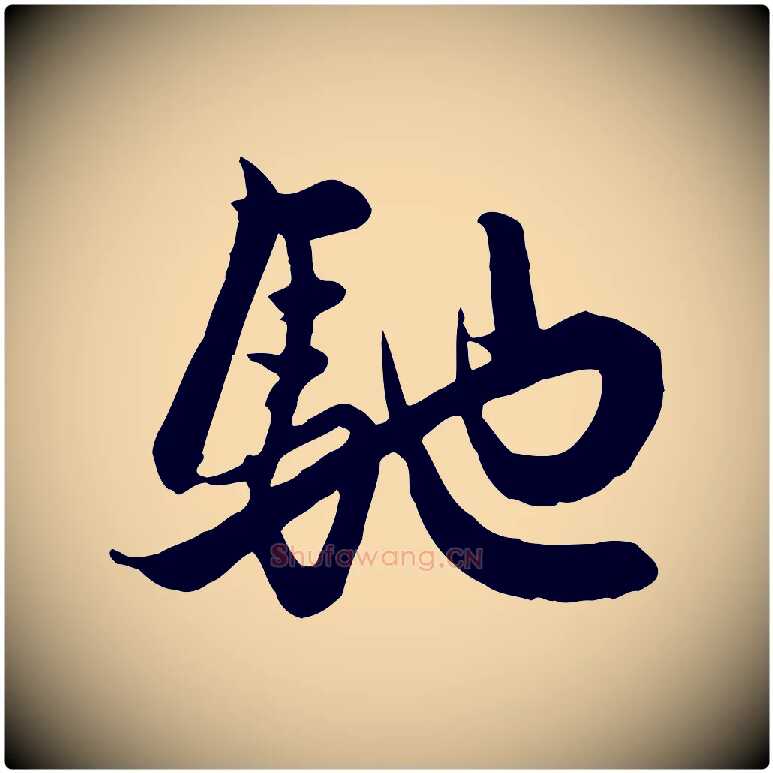 馳毛笔行楷写法,摘自元代管道昇与亲家太夫人帖