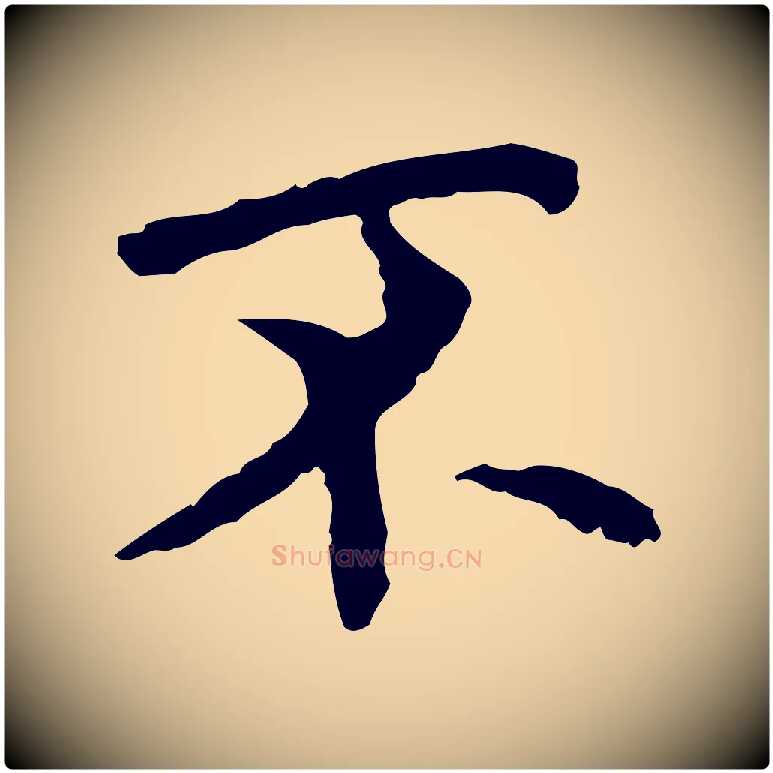 不毛笔行楷写法,摘自元代胡助跋道服赞