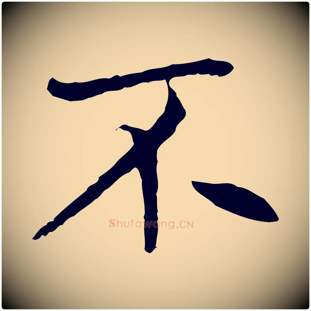 不毛笔行楷写法,摘自元代胡助跋道服赞