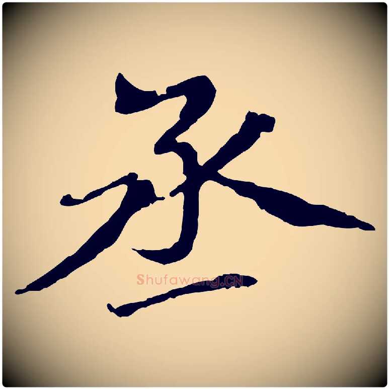 丞毛笔行楷写法,摘自元代胡助跋道服赞