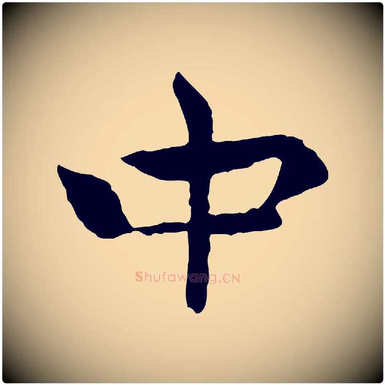 中毛笔行楷写法,摘自元代胡助跋道服赞