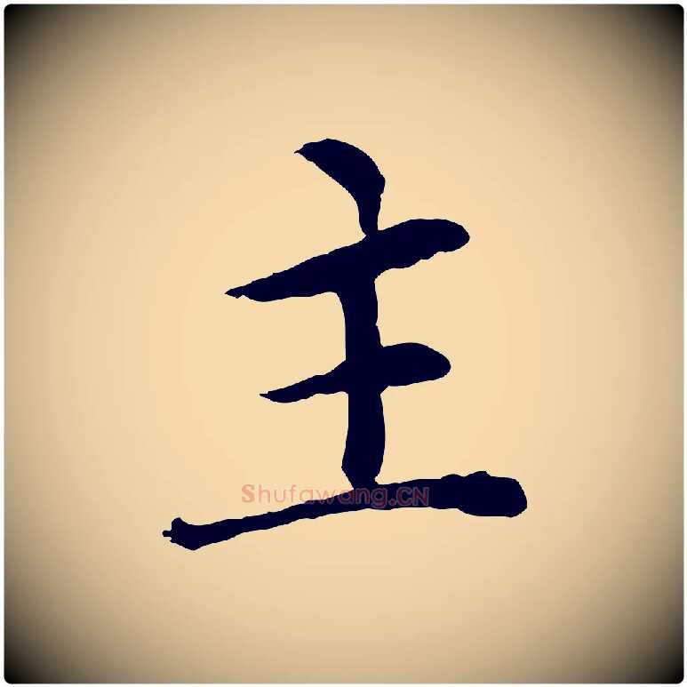 主毛笔行楷写法,摘自元代胡助跋道服赞