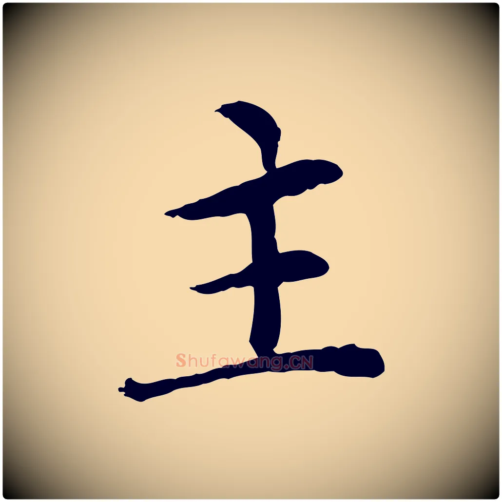 主毛笔行楷写法,摘自元代胡助跋道服赞