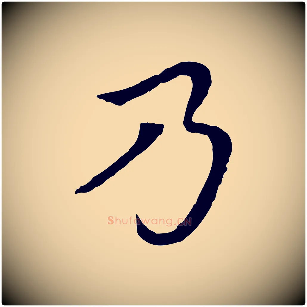 乃毛笔行楷写法,摘自元代胡助跋道服赞