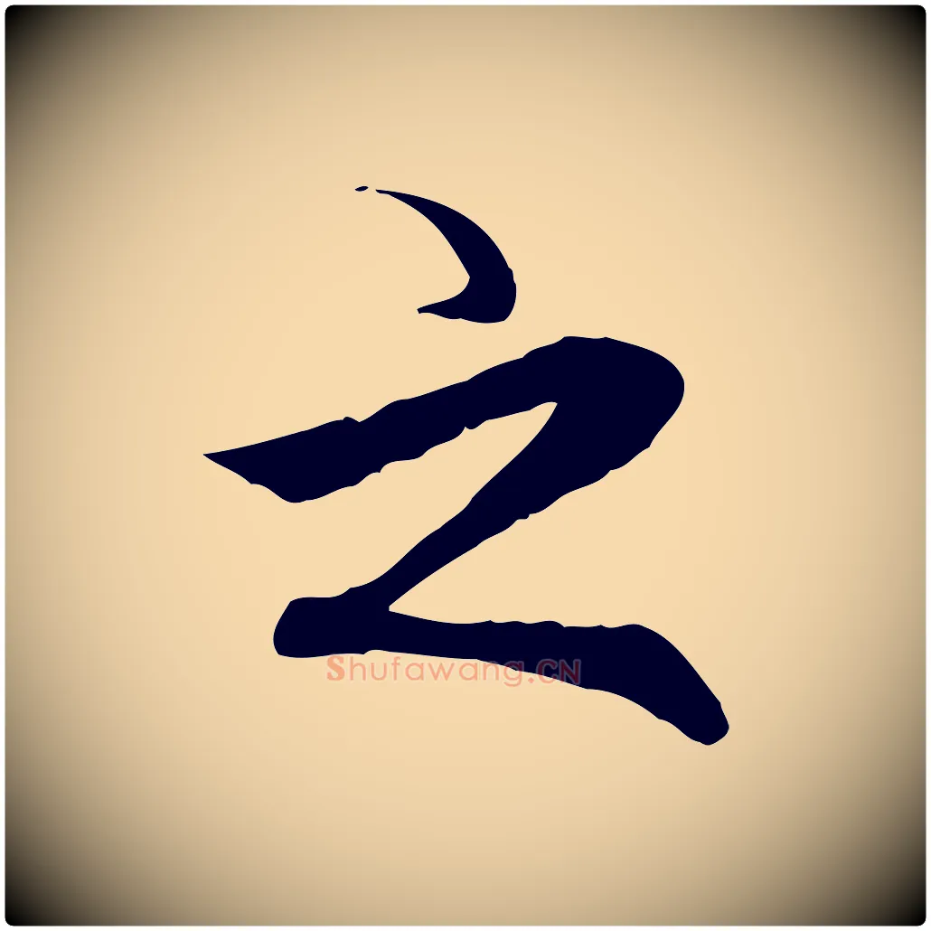 之毛笔行楷写法,摘自元代胡助跋道服赞