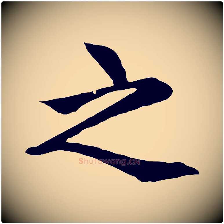 之毛笔行楷写法,摘自元代胡助跋道服赞