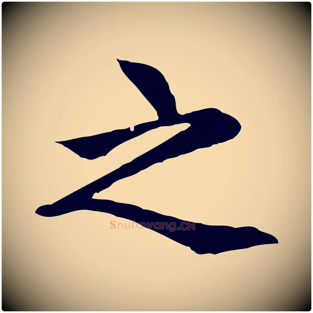 之毛笔行楷写法,摘自元代胡助跋道服赞