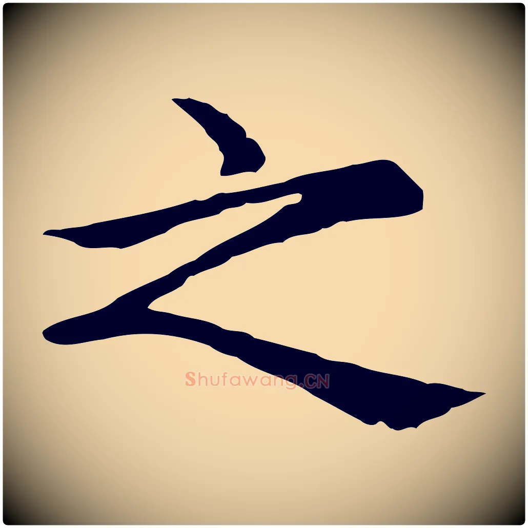 之毛笔行楷写法,摘自元代胡助跋道服赞