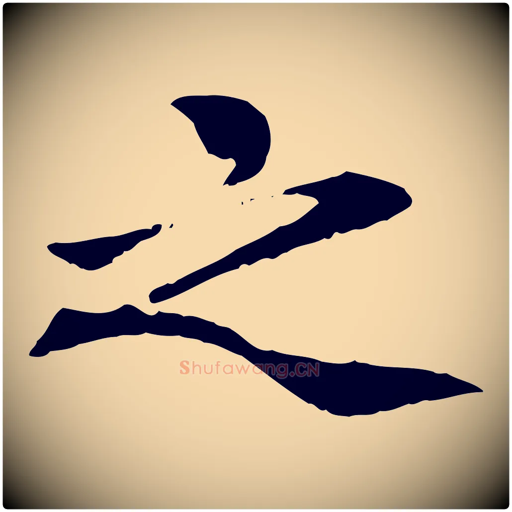 之毛笔行楷写法,摘自元代胡助跋道服赞