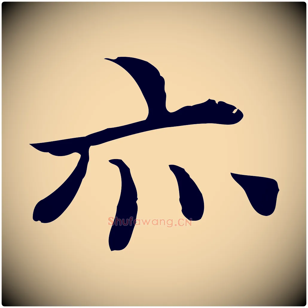 亦毛笔行楷写法,摘自元代胡助跋道服赞