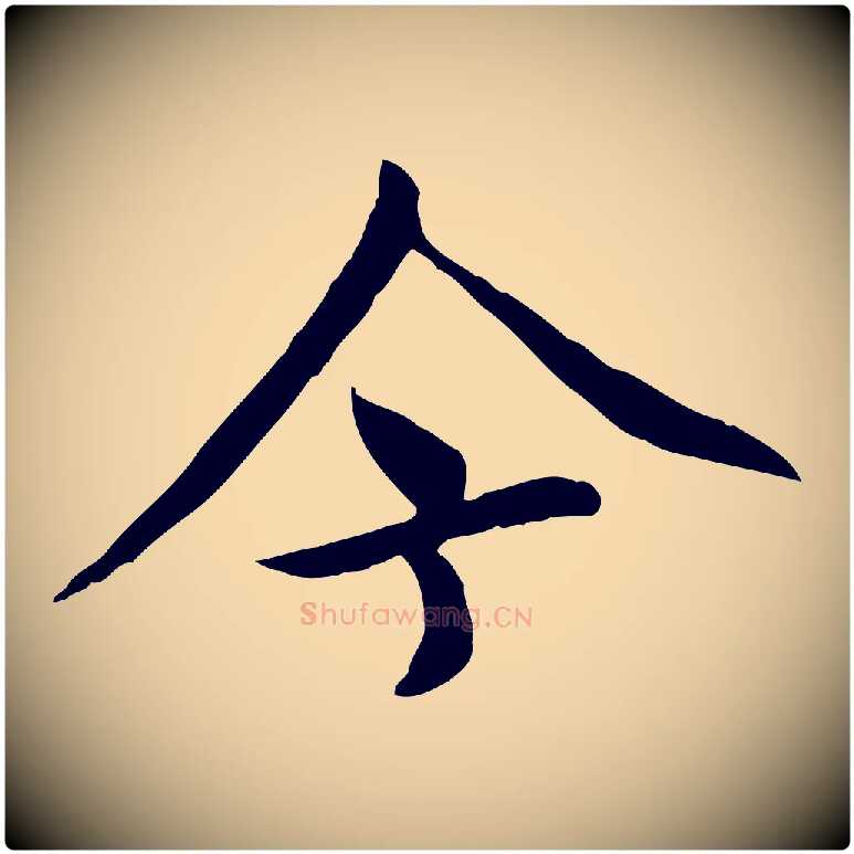 今毛笔行楷写法,摘自元代胡助跋道服赞