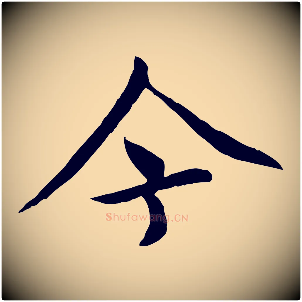 今毛笔行楷写法,摘自元代胡助跋道服赞