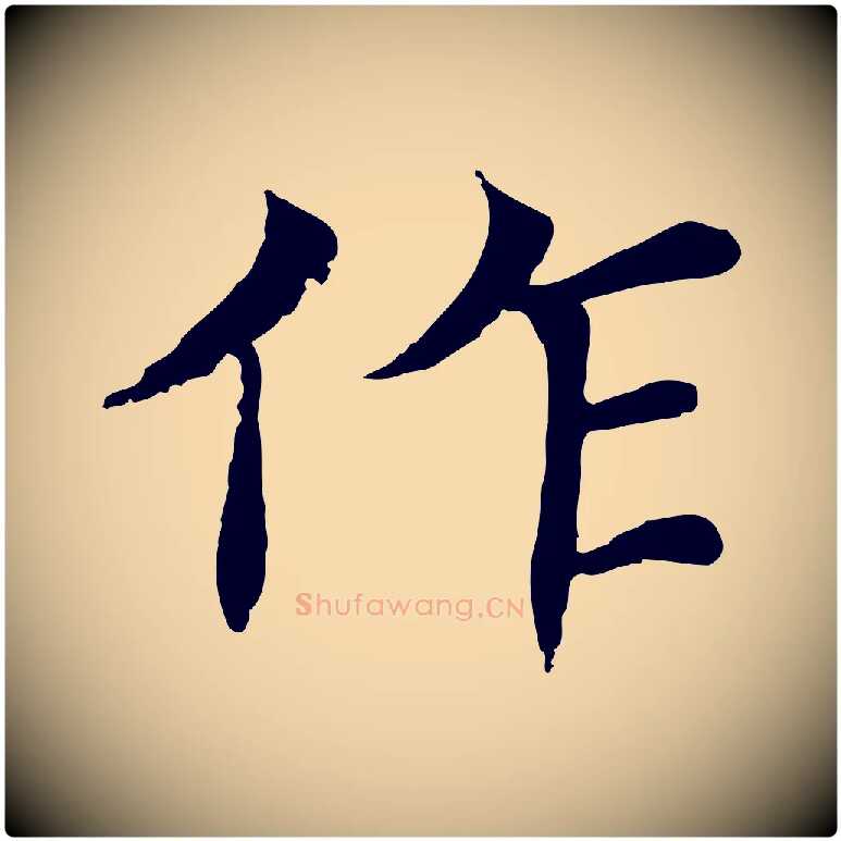 作毛笔行楷写法,摘自元代胡助跋道服赞