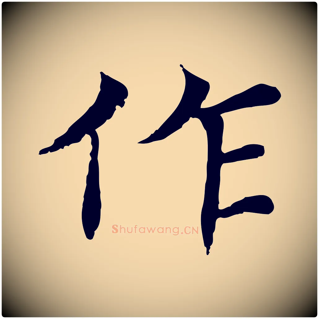 作毛笔行楷写法,摘自元代胡助跋道服赞