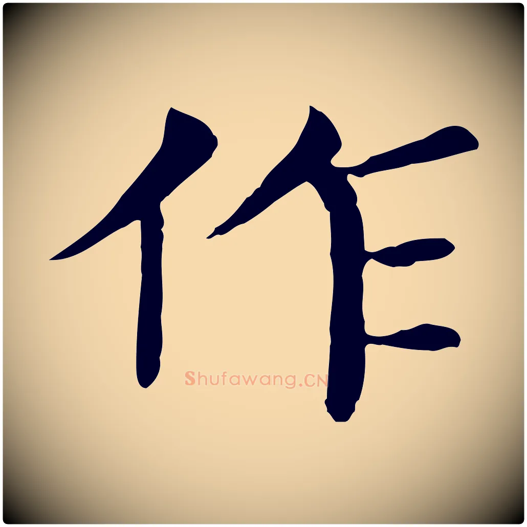 作毛笔行楷写法,摘自元代胡助跋道服赞