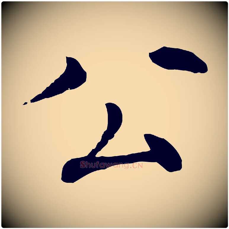 公毛笔行楷写法,摘自元代胡助跋道服赞