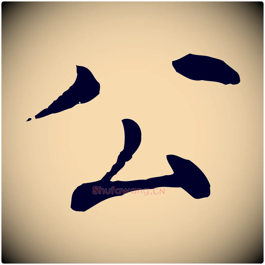 公毛笔行楷写法,摘自元代胡助跋道服赞