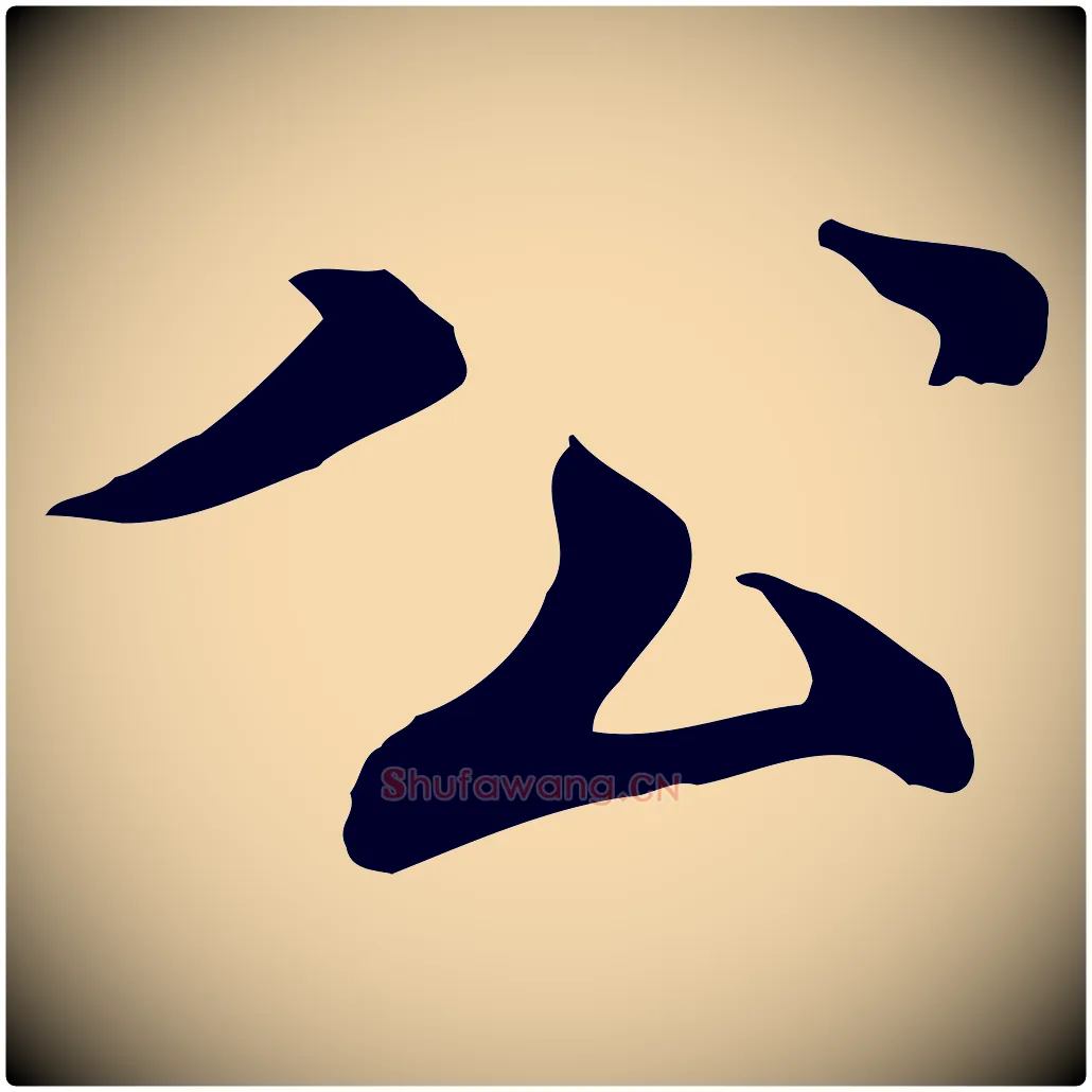 公毛笔行楷写法,摘自元代胡助跋道服赞