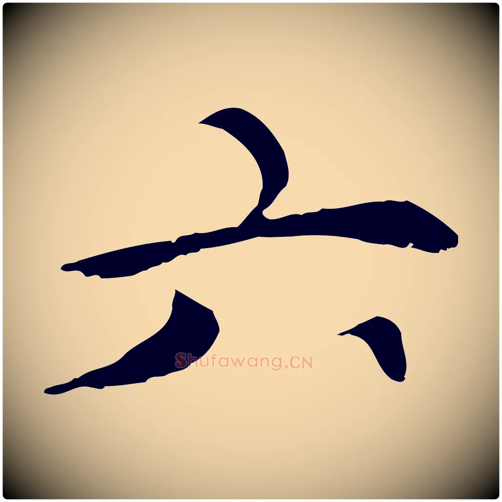 六毛笔行楷写法,摘自元代胡助跋道服赞