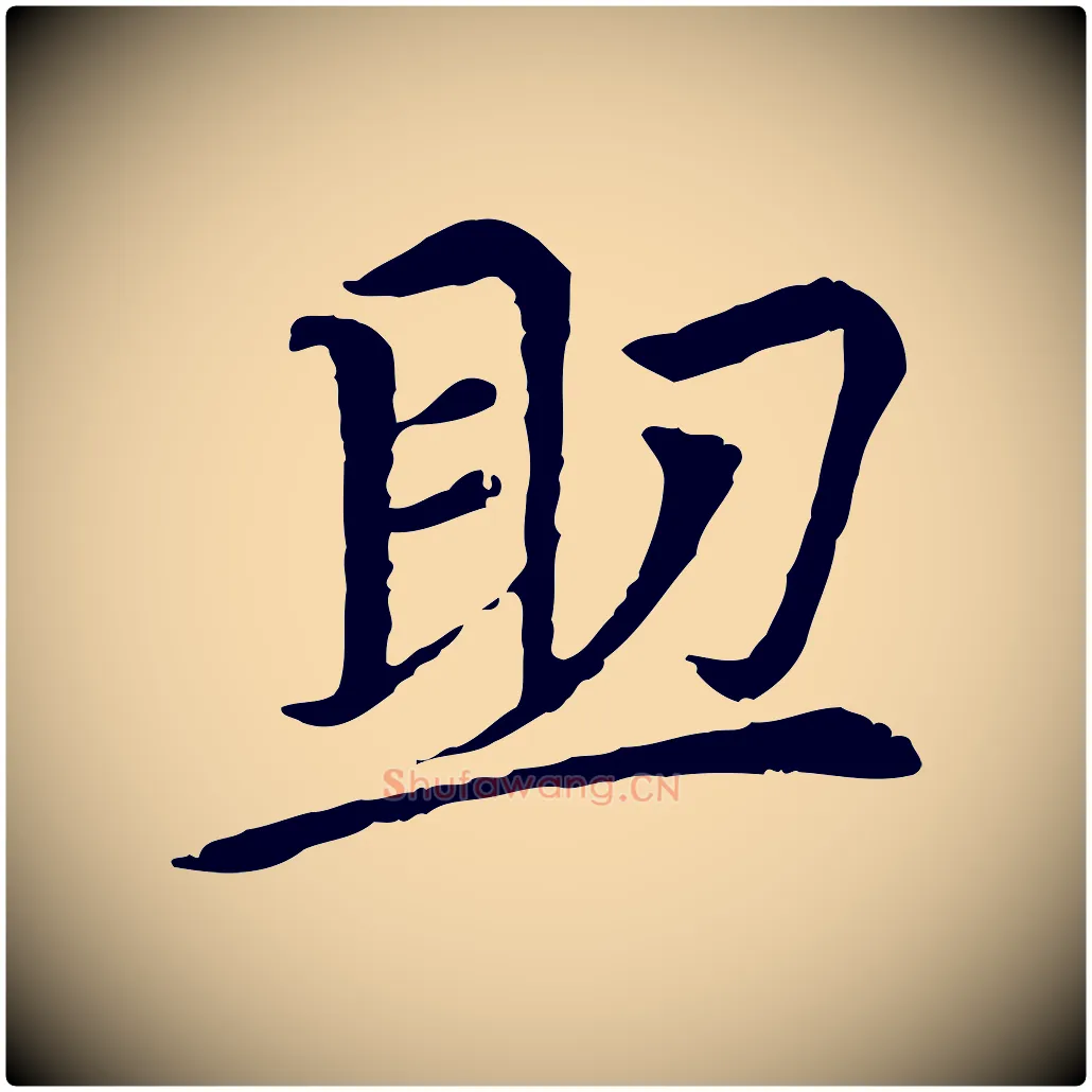 助毛笔行楷写法,摘自元代胡助跋道服赞