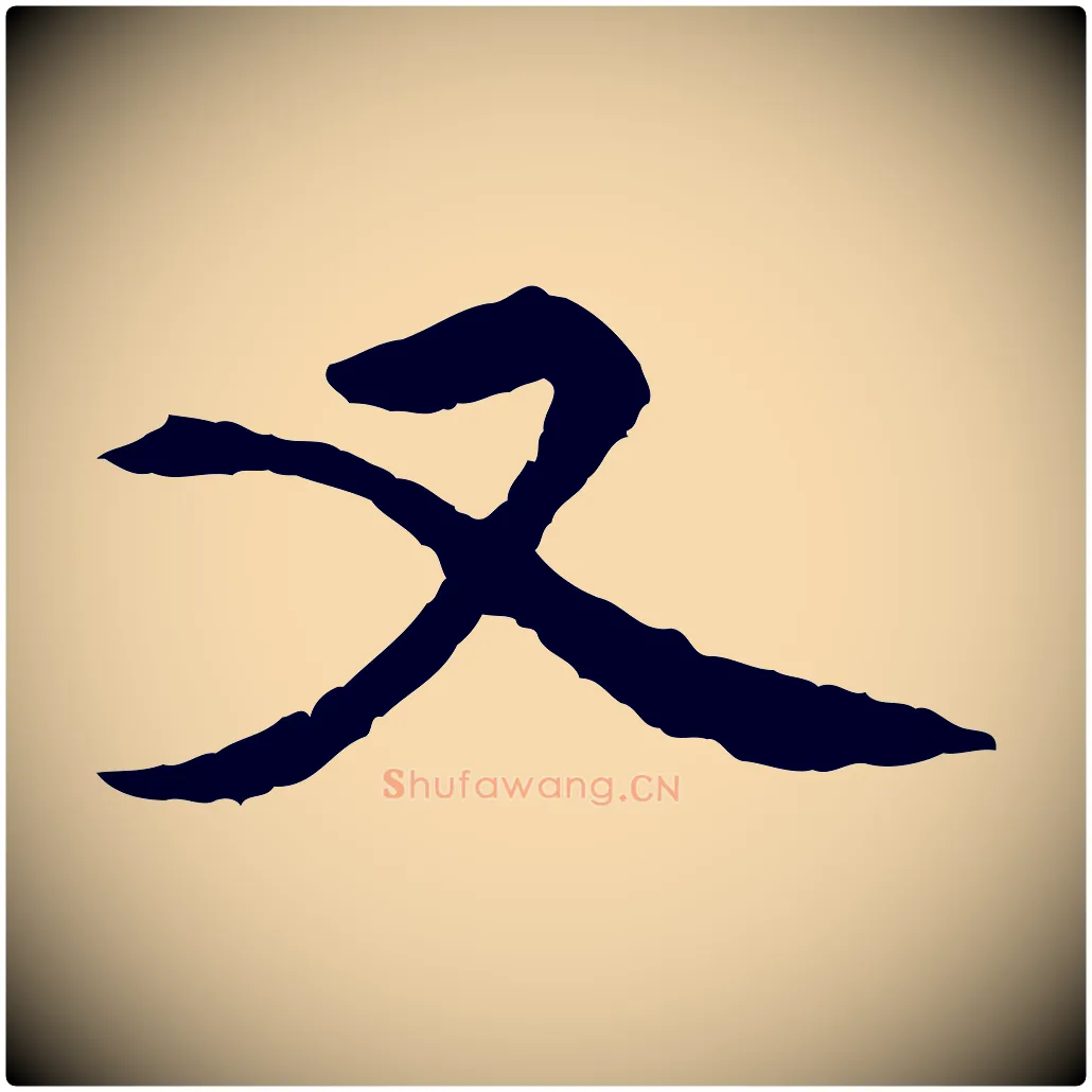又毛笔行楷写法,摘自元代胡助跋道服赞