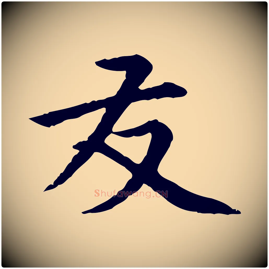 友毛笔行楷写法,摘自元代胡助跋道服赞