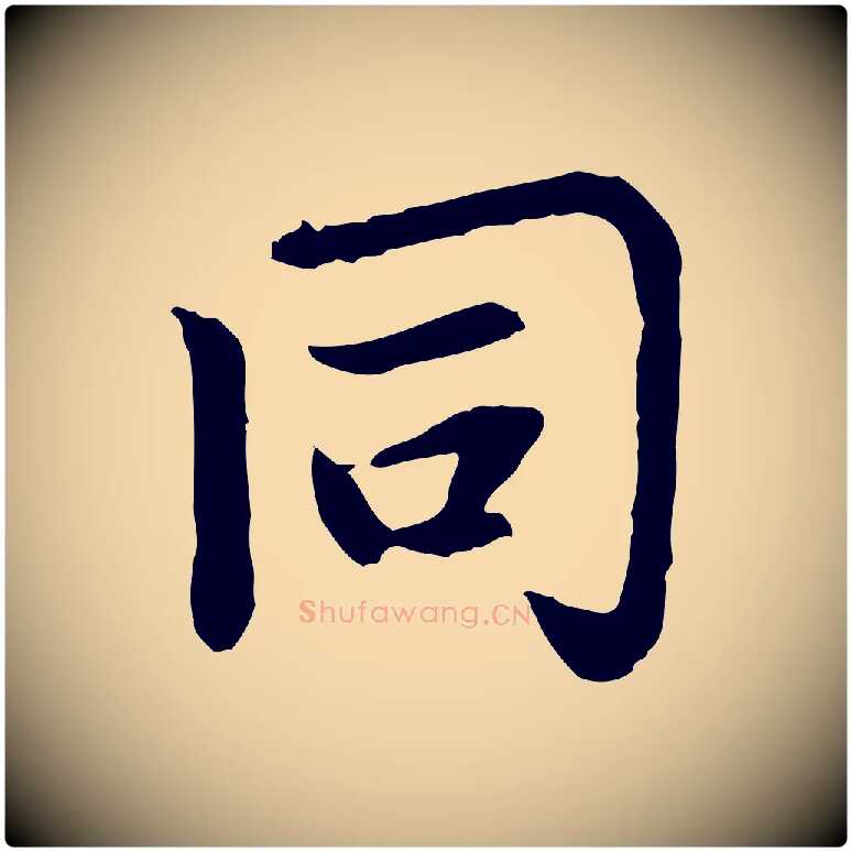 同毛笔行楷写法,摘自元代胡助跋道服赞