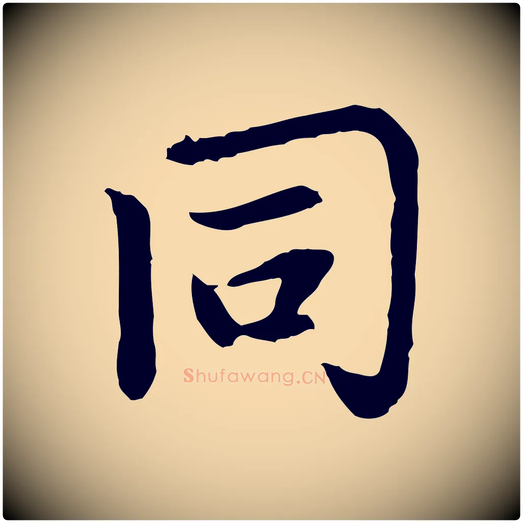 同毛笔行楷写法,摘自元代胡助跋道服赞