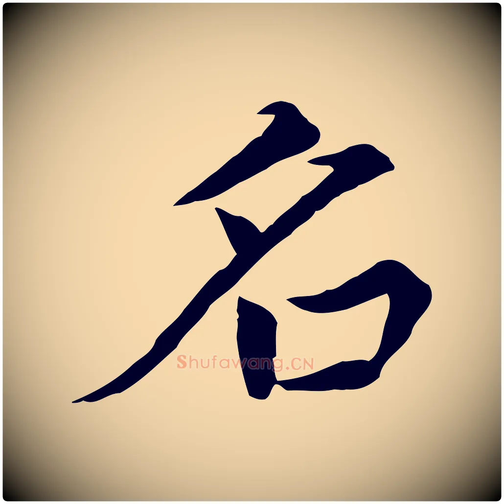 名毛笔行楷写法,摘自元代胡助跋道服赞