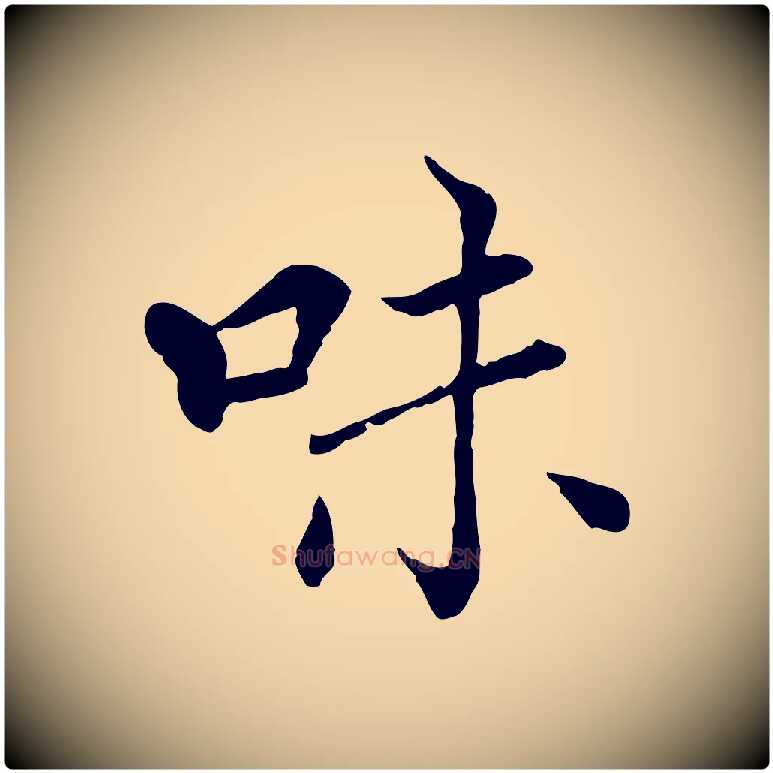 味毛笔行楷写法,摘自元代胡助跋道服赞